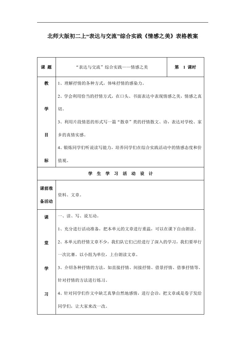 北师大版语文八上“表达与交流”综合实践《情感之美》表格教案