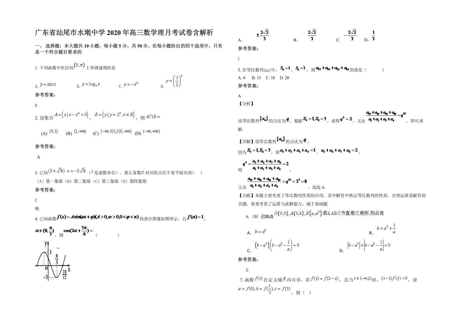 广东省汕尾市水墘中学2020年高三数学理月考试卷含解析