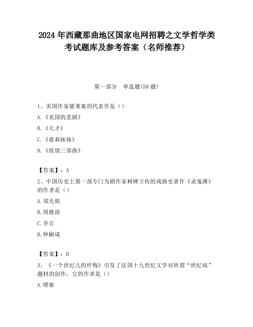 2024年西藏那曲地区国家电网招聘之文学哲学类考试题库及参考答案（名师推荐）