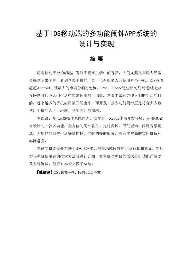 基于iOS移动端的多功能闹钟APP系统的设计与实现