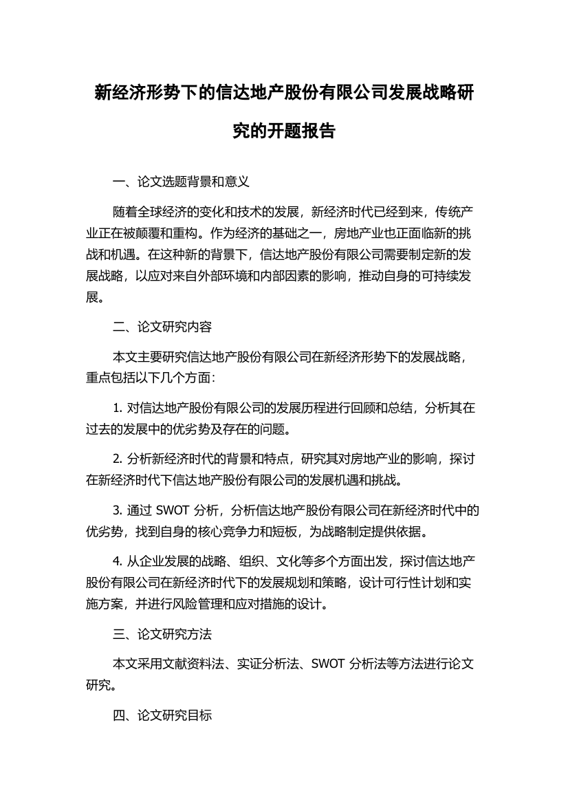 新经济形势下的信达地产股份有限公司发展战略研究的开题报告