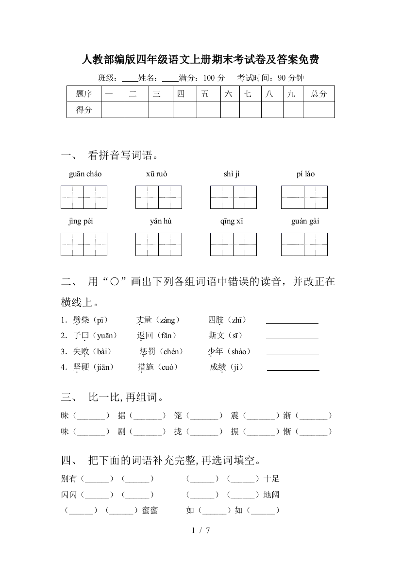 人教部编版四年级语文上册期末考试卷及答案免费