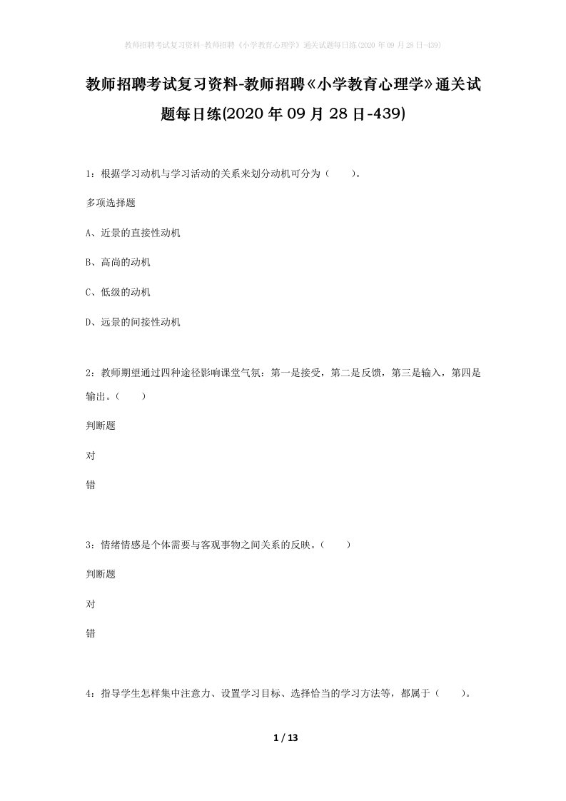 教师招聘考试复习资料-教师招聘小学教育心理学通关试题每日练2020年09月28日-439