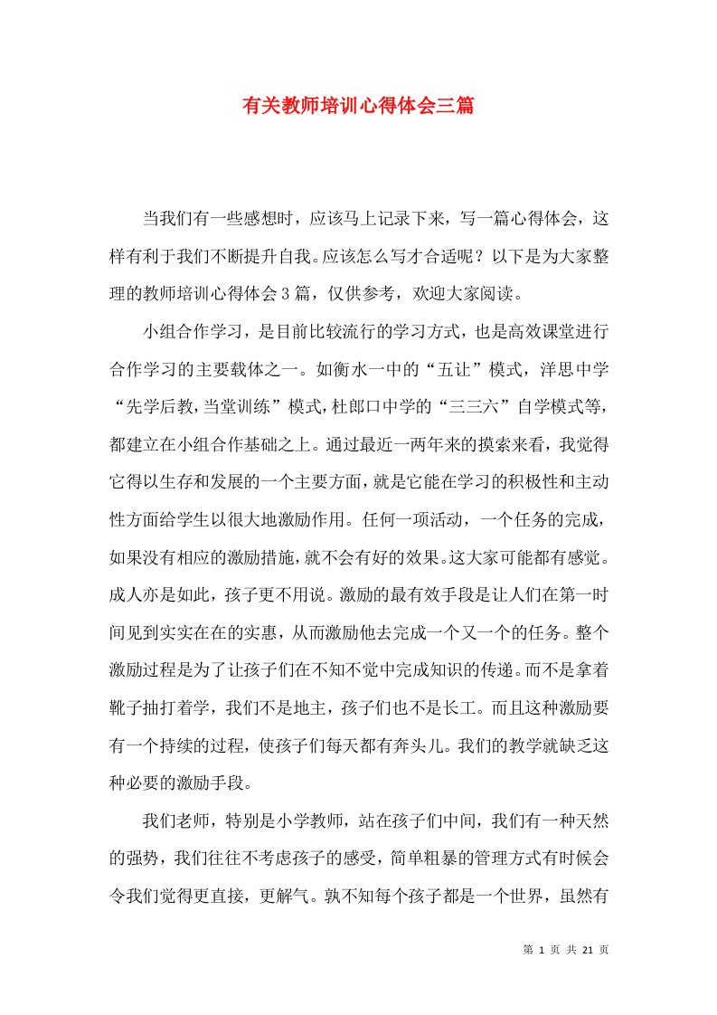 有关教师培训心得体会三篇