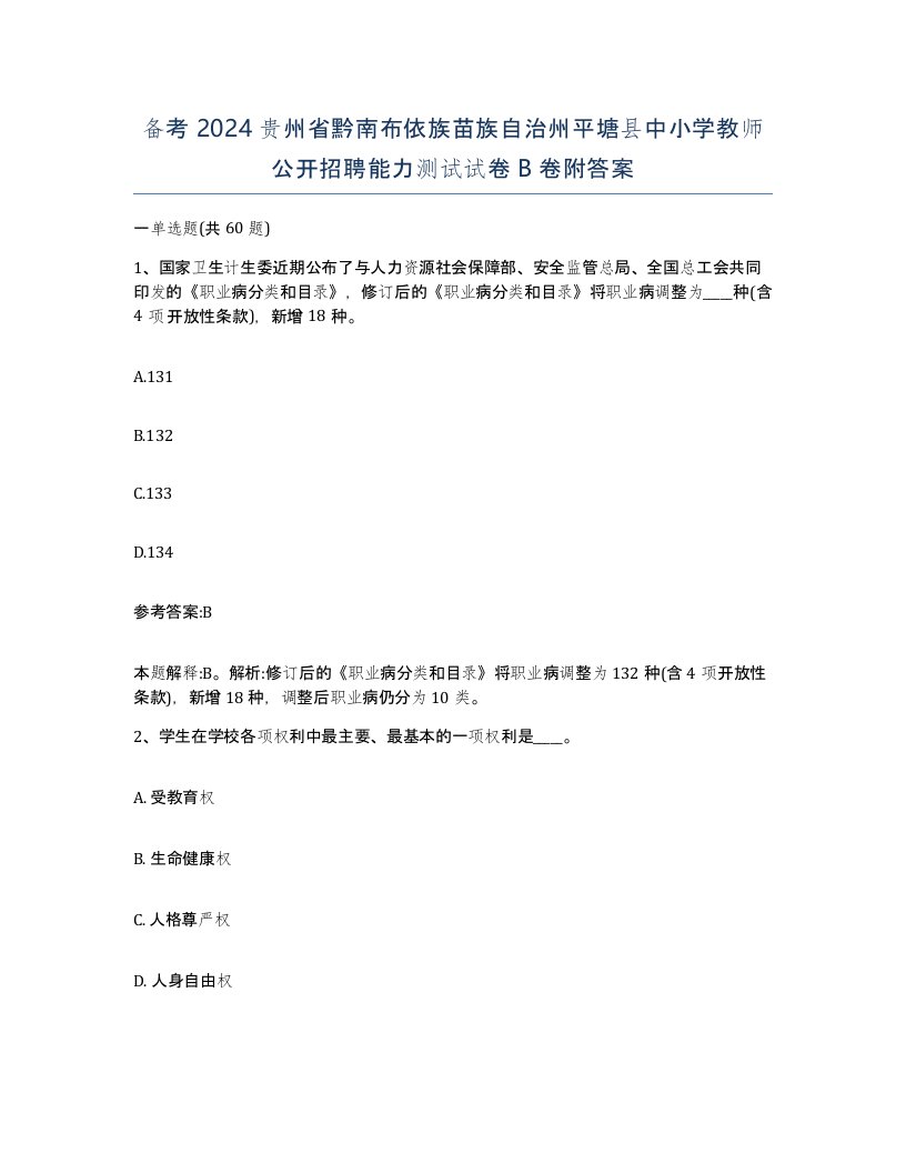 备考2024贵州省黔南布依族苗族自治州平塘县中小学教师公开招聘能力测试试卷B卷附答案