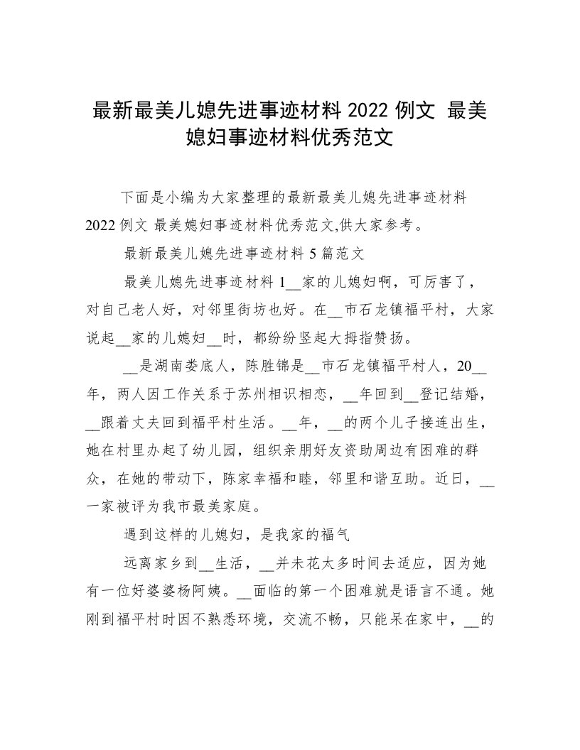 最新最美儿媳先进事迹材料2022例文