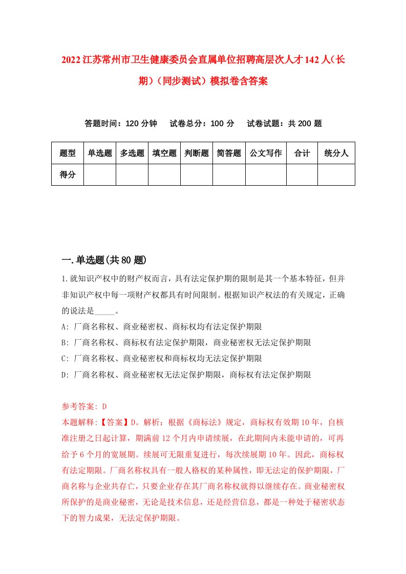 2022江苏常州市卫生健康委员会直属单位招聘高层次人才142人长期同步测试模拟卷含答案2