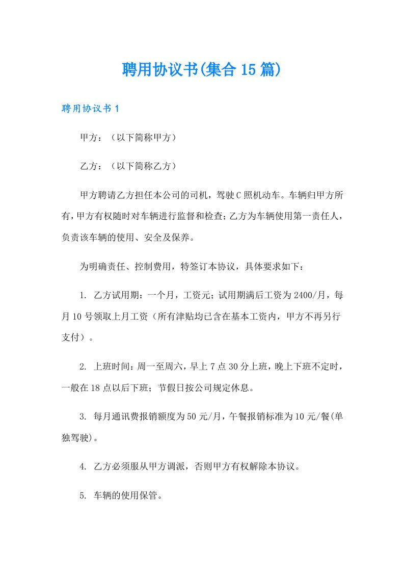 聘用协议书(集合15篇)