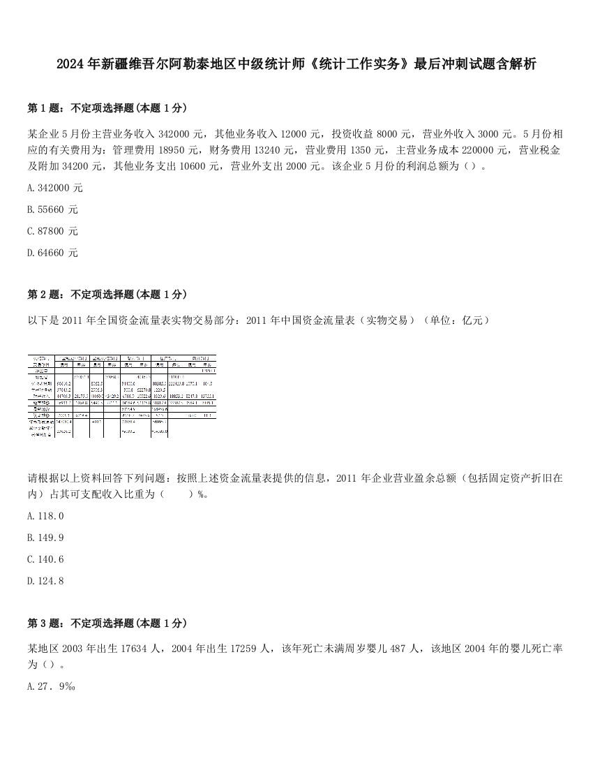 2024年新疆维吾尔阿勒泰地区中级统计师《统计工作实务》最后冲刺试题含解析