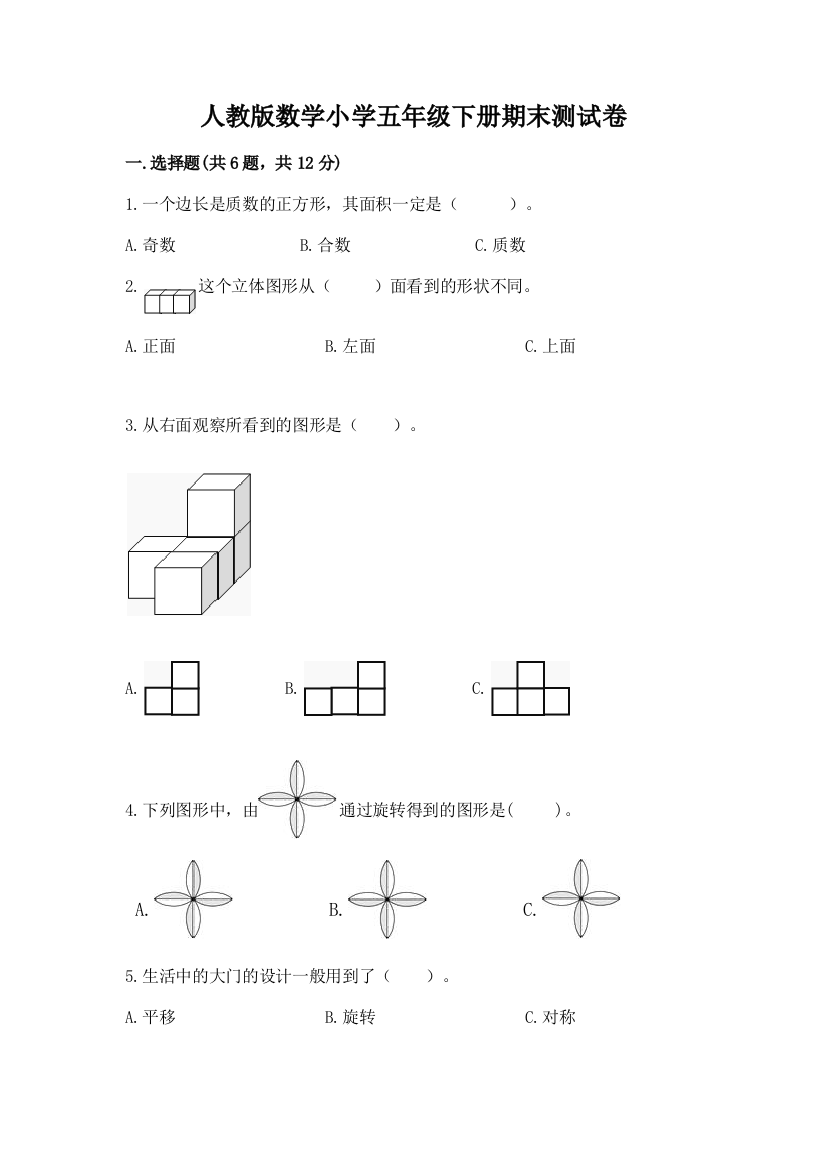 人教版数学小学五年级下册期末测试卷精品【典优】