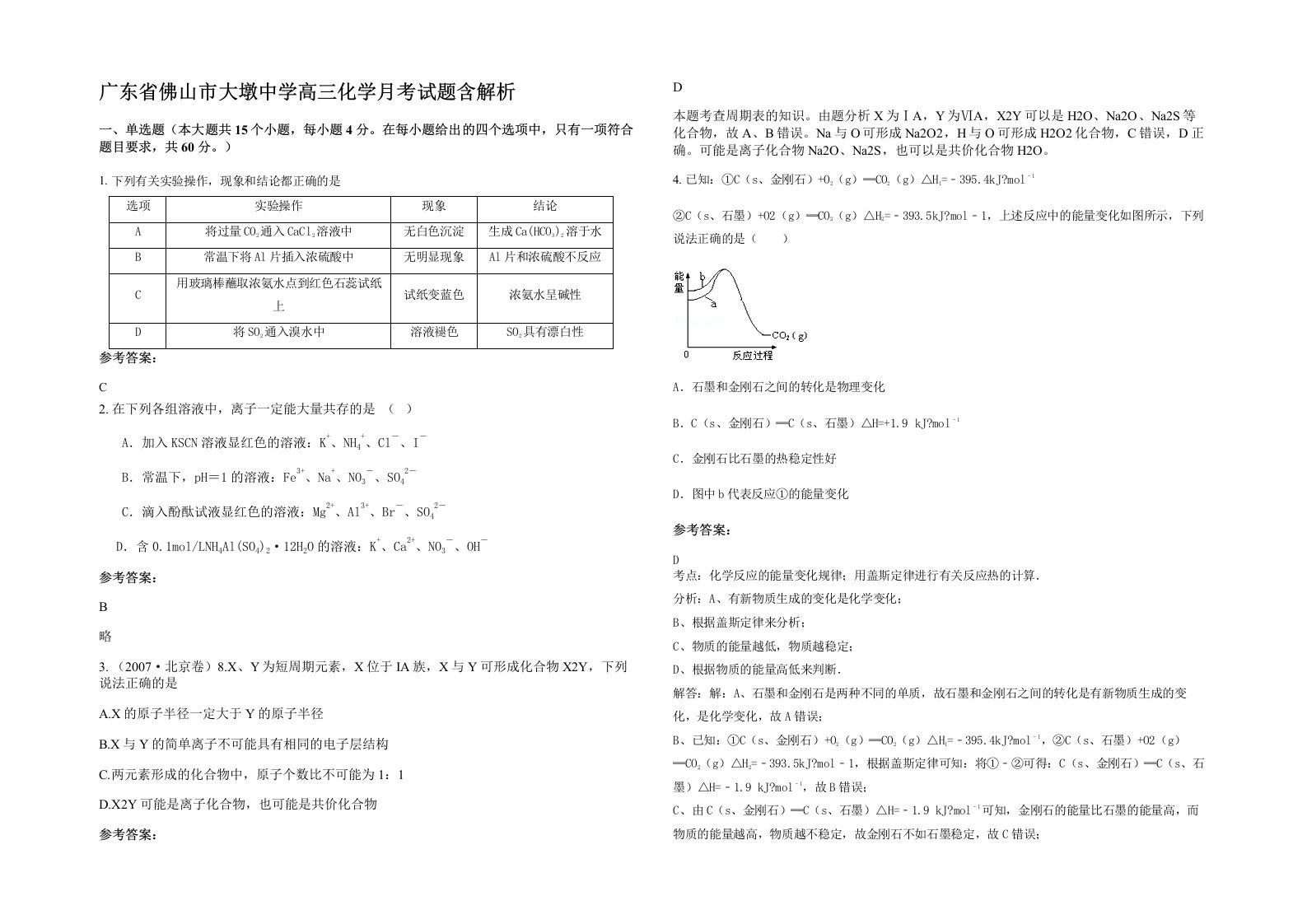 广东省佛山市大墩中学高三化学月考试题含解析