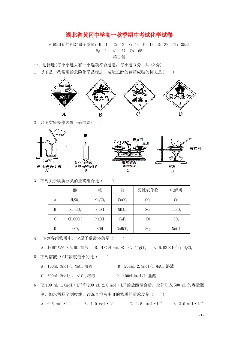 湖北省黄冈中学高一化学上学期期中试题新人教版