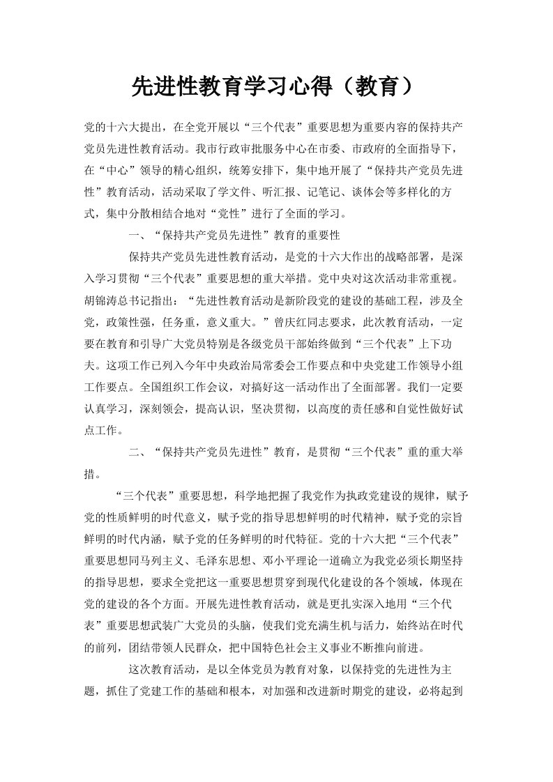 先进性教育学习心得教育