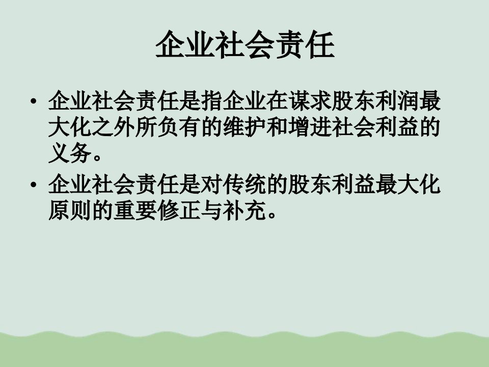 企业社会责任与战略目标讲义PPT课件