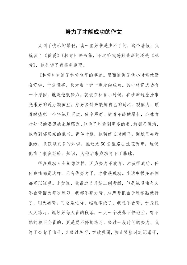 努力了才能成功的作文