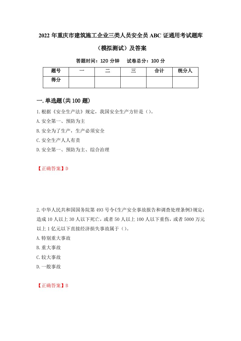 2022年重庆市建筑施工企业三类人员安全员ABC证通用考试题库模拟测试及答案第2次