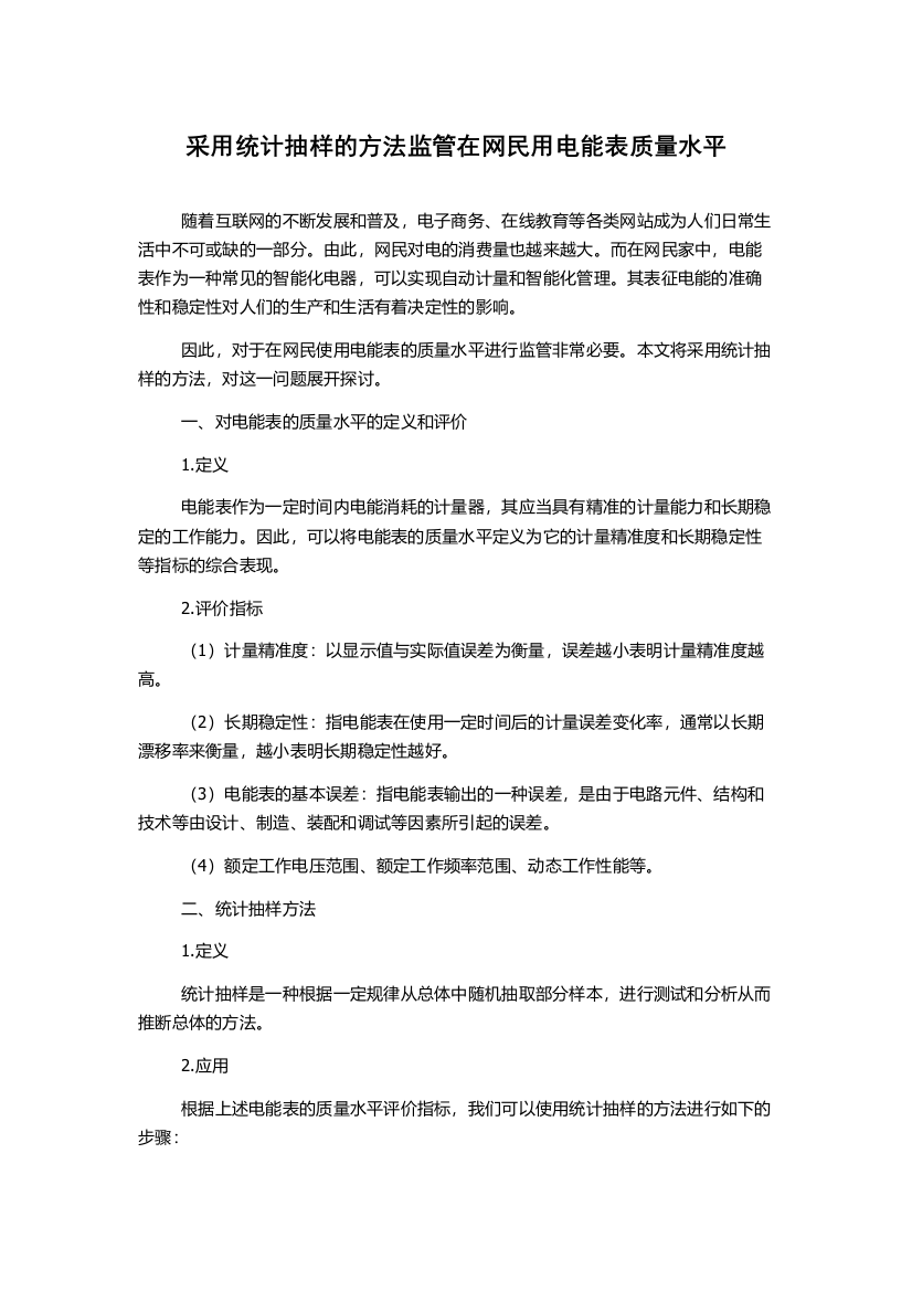 采用统计抽样的方法监管在网民用电能表质量水平