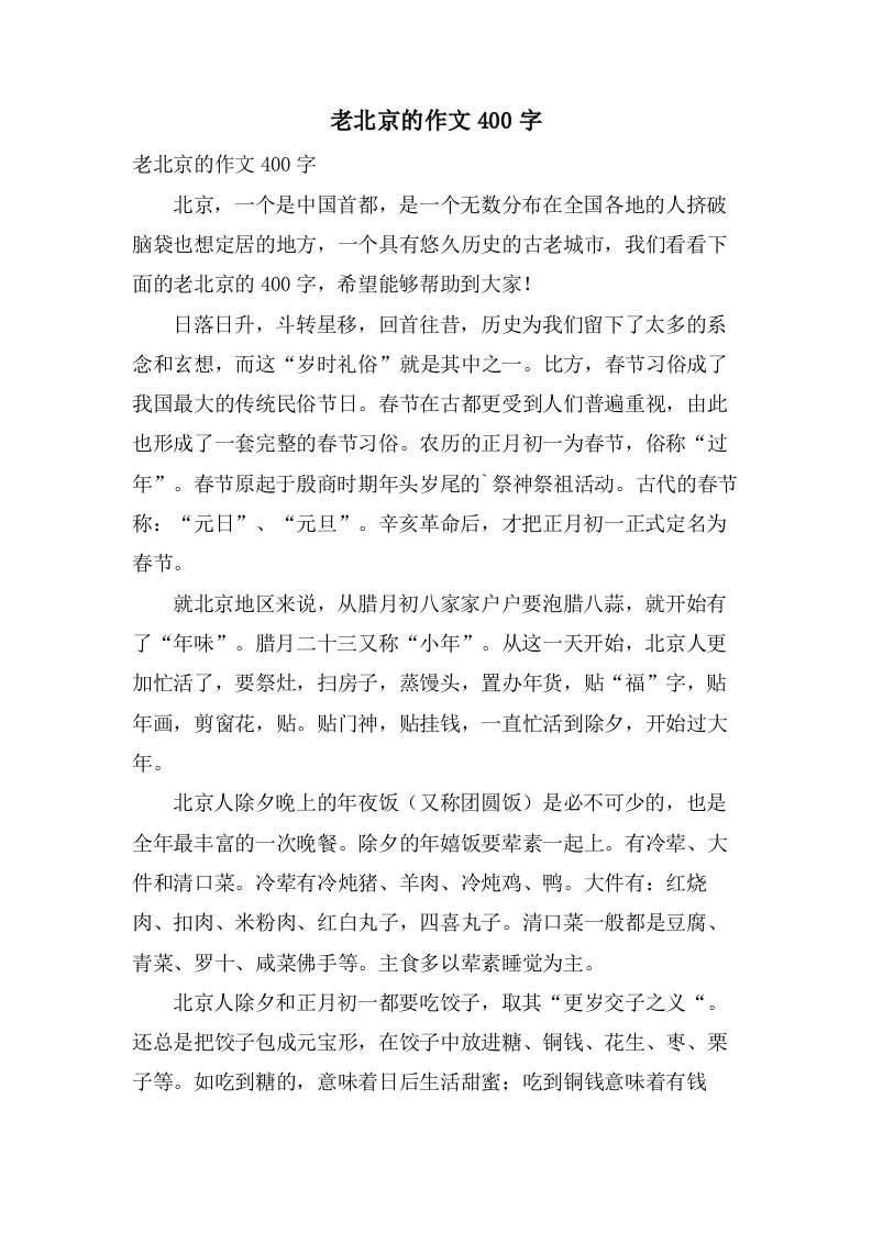 老北京的作文400字