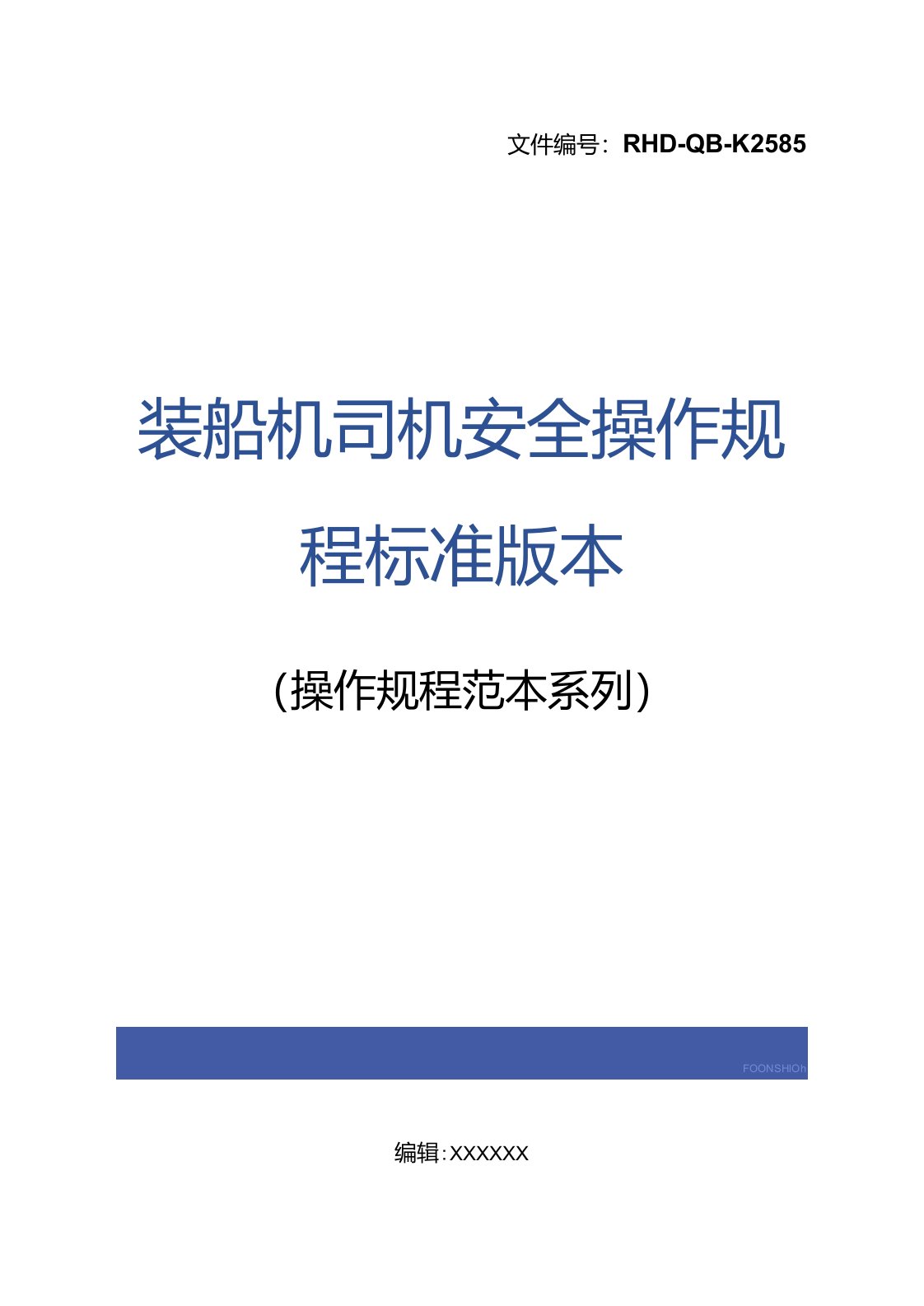 装船机司机安全操作规程标准版本