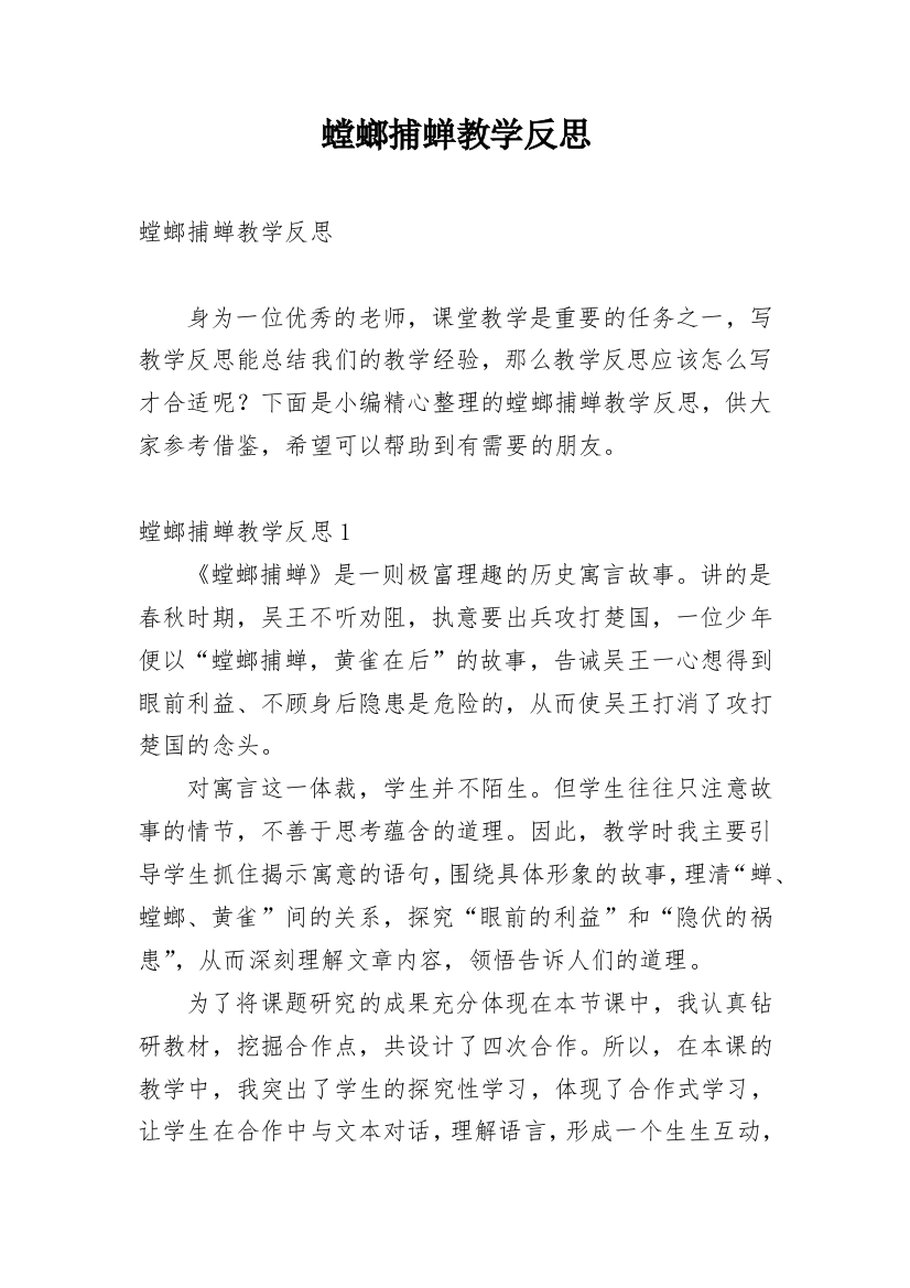 螳螂捕蝉教学反思