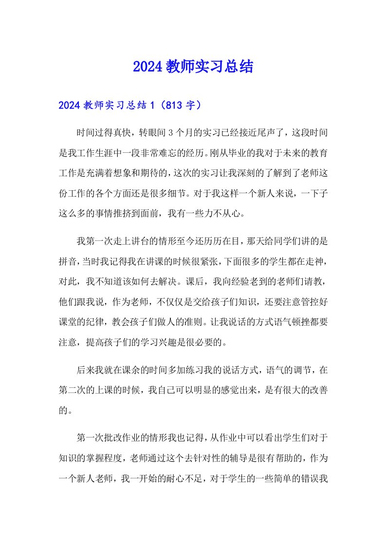 2024教师实习总结