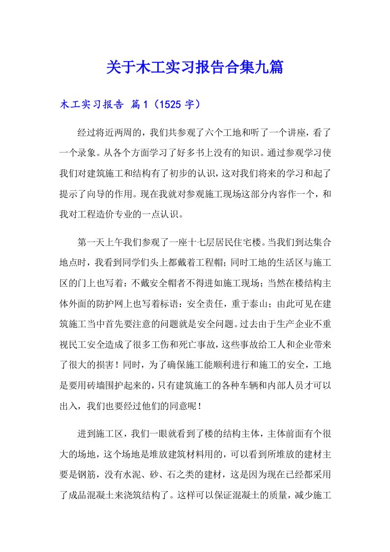 关于木工实习报告合集九篇