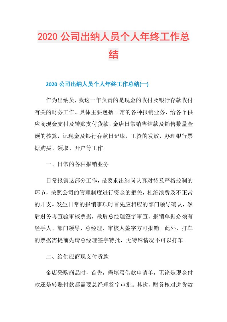 公司出纳人员个人年终工作总结