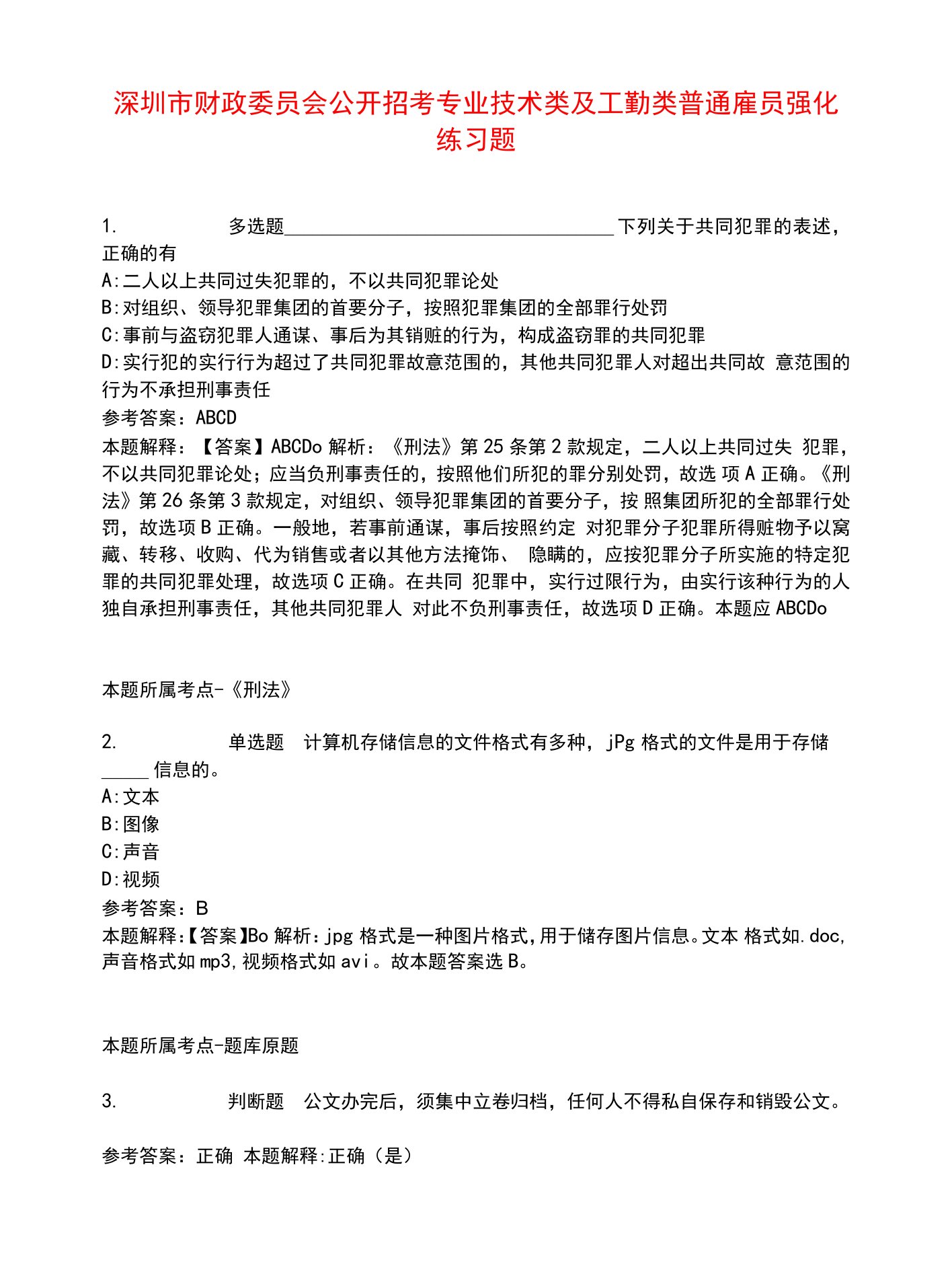 深圳市财政委员会公开招考专业技术类及工勤类普通雇员强化练习题5