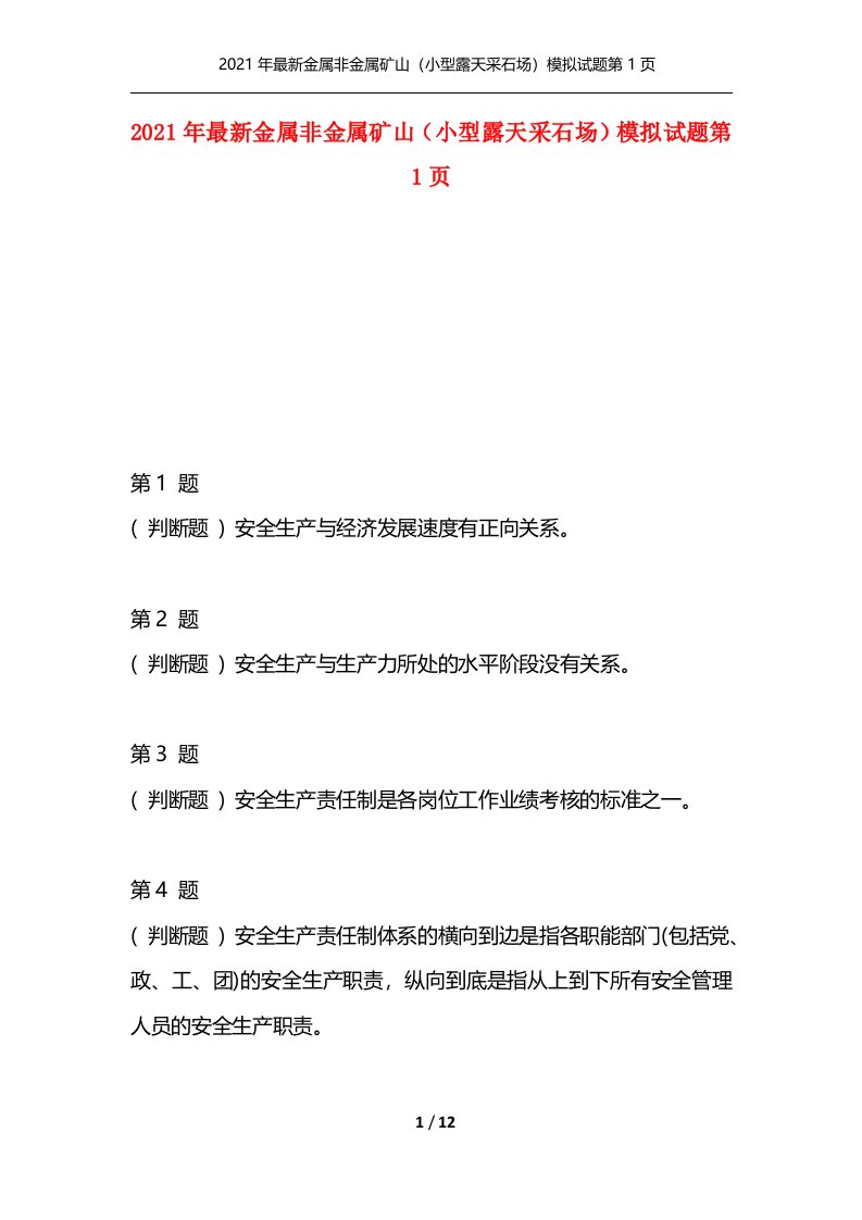 2021年最新金属非金属矿山小型露天采石场模拟试题第1页通用