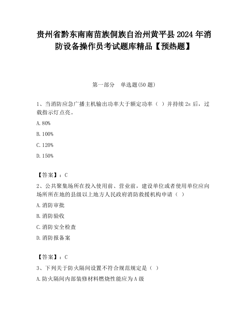 贵州省黔东南南苗族侗族自治州黄平县2024年消防设备操作员考试题库精品【预热题】