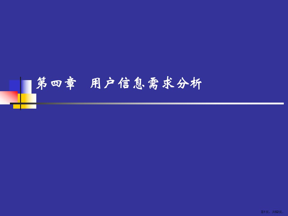 第四章用户信息需求分析解析课件