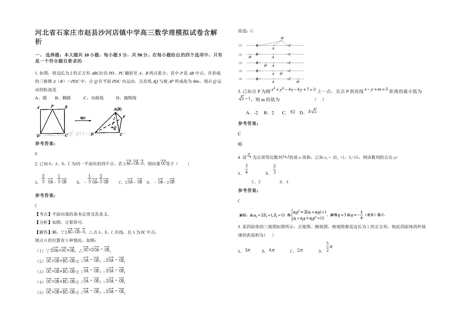 河北省石家庄市赵县沙河店镇中学高三数学理模拟试卷含解析