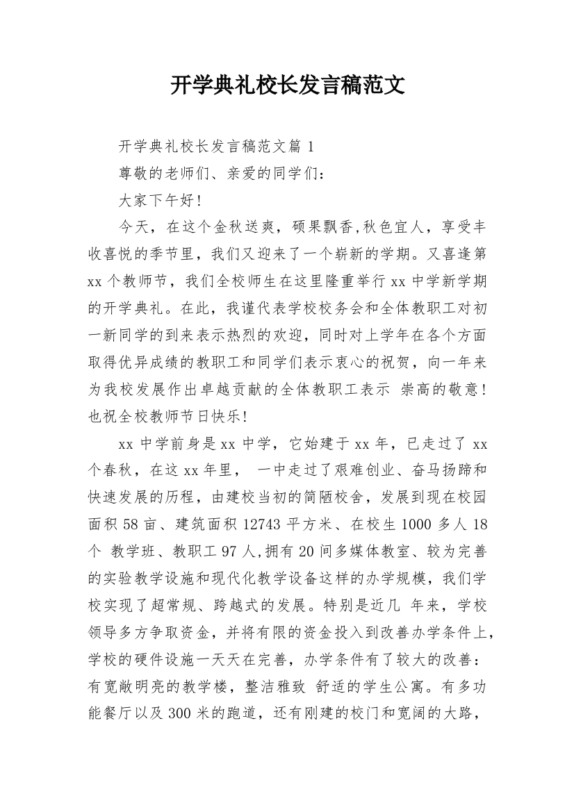 开学典礼校长发言稿范文_1