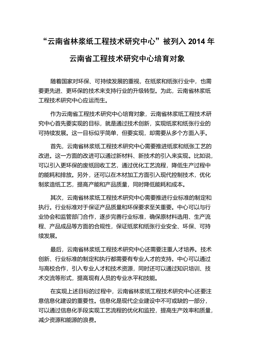 “云南省林浆纸工程技术研究中心”被列入2014年云南省工程技术研究中心培育对象