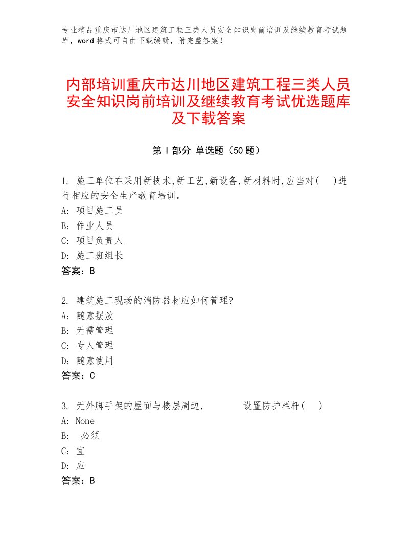 内部培训重庆市达川地区建筑工程三类人员安全知识岗前培训及继续教育考试优选题库及下载答案