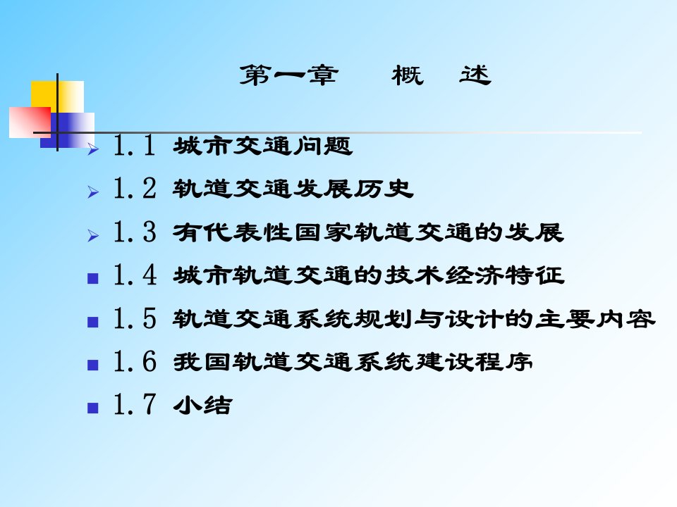 城市轨道交通设计技术特征课件