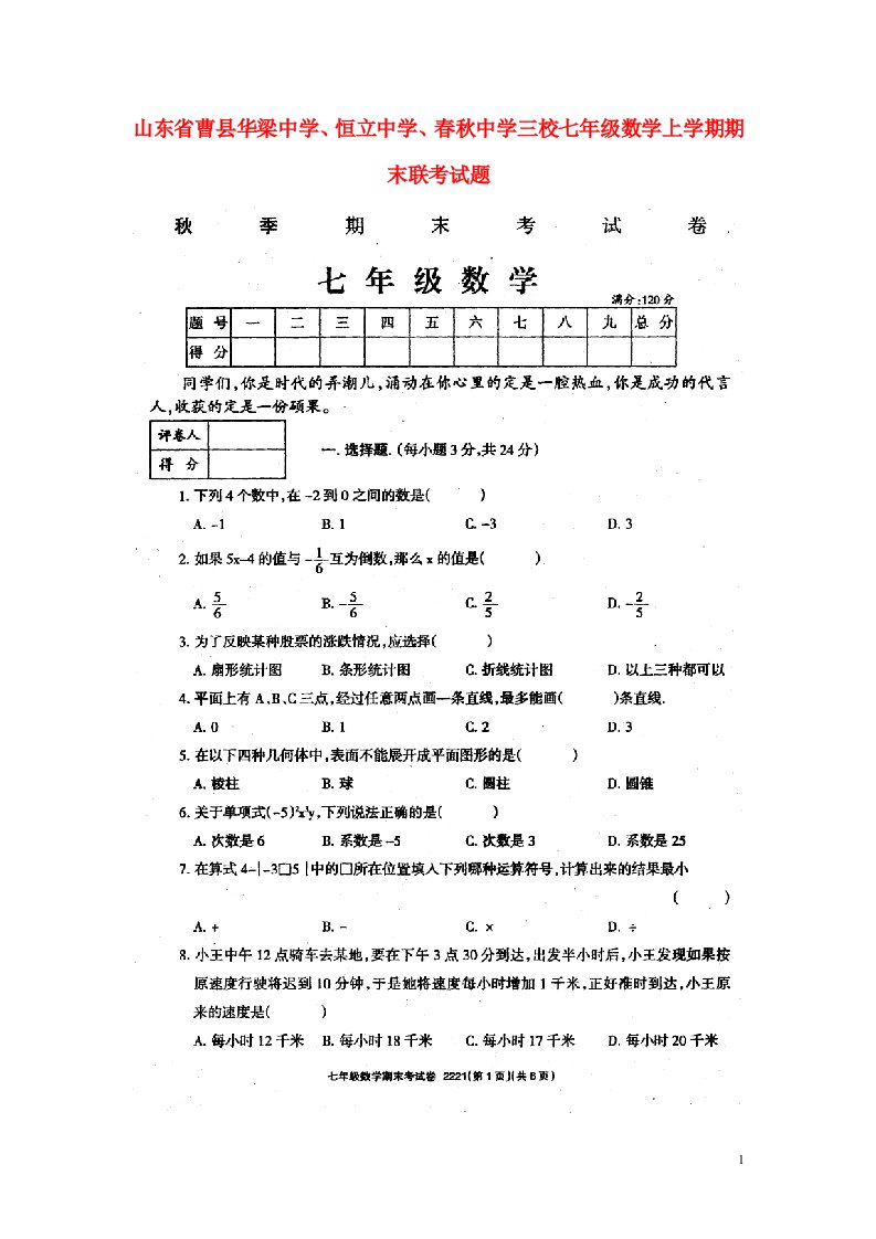 山东省曹县华梁中学、恒立中学、中学三校七级数学上学期期末联考试题（扫描版）