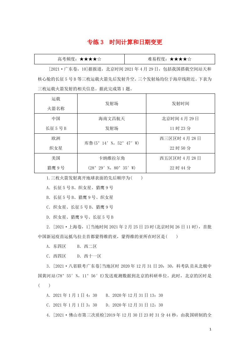 统考版2022届高考地理二轮专项分层特训卷第一篇高频考点精准练专练3时间计算和日期变更