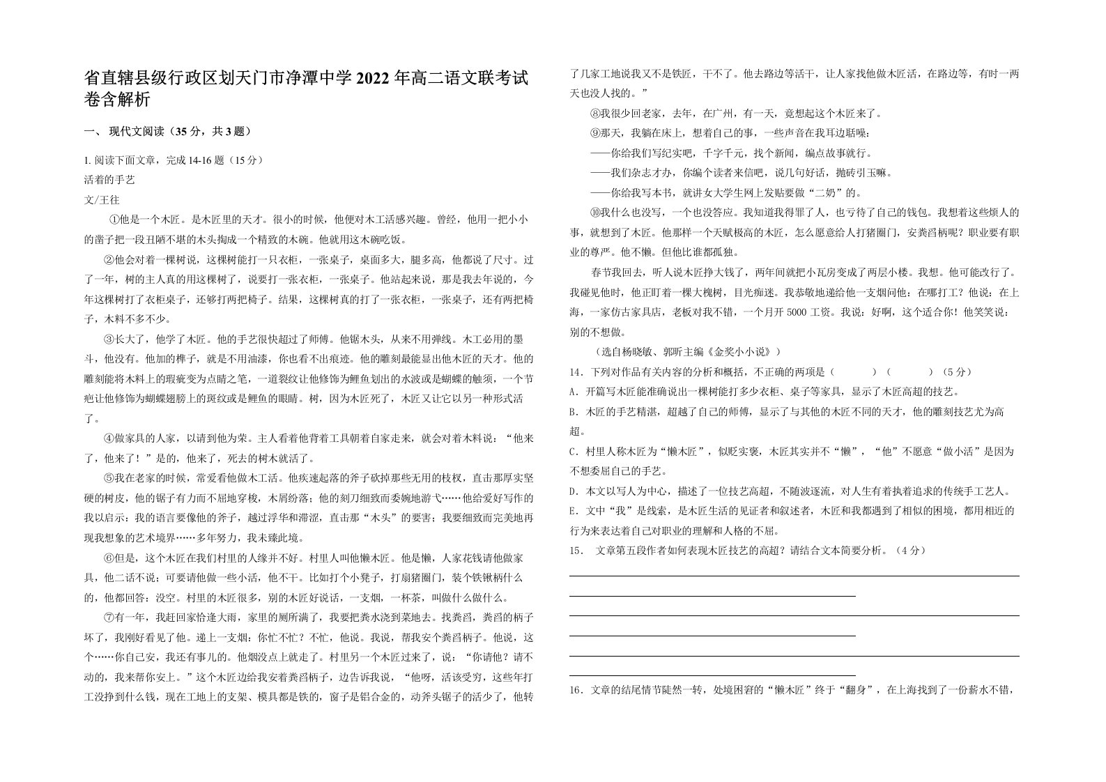 省直辖县级行政区划天门市净潭中学2022年高二语文联考试卷含解析