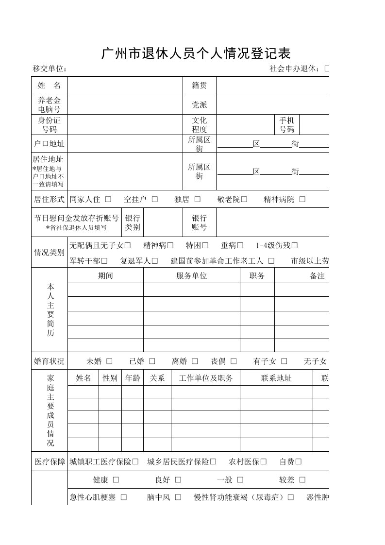 广州市退休人员个人情况登记表