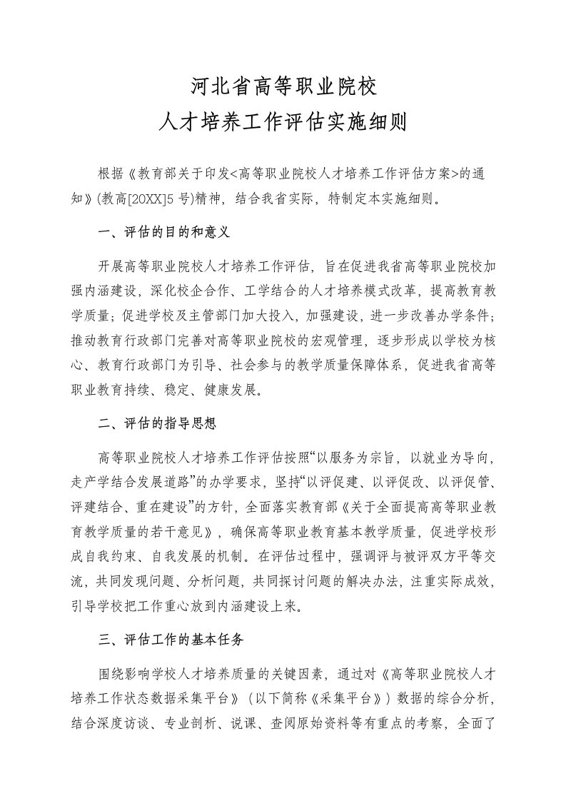 员工管理-河北省高等职业院校人才培养工作评估实施细则