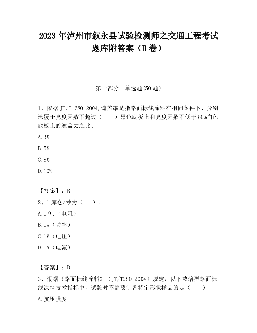 2023年泸州市叙永县试验检测师之交通工程考试题库附答案（B卷）