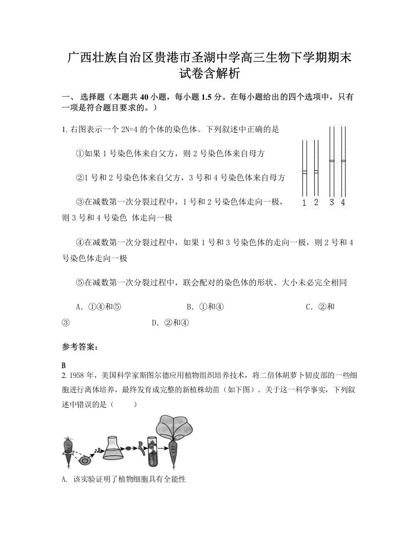 广西壮族自治区贵港市圣湖中学高三生物下学期期末试卷含解析