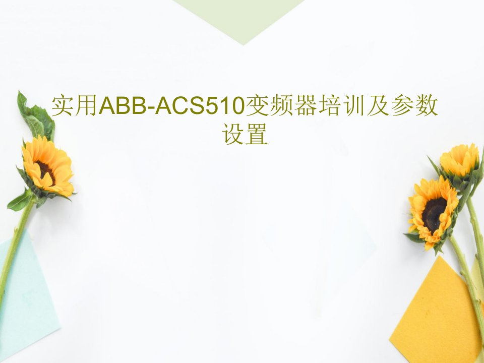 实用ABB-ACS510变频器培训及参数设置PPT58页