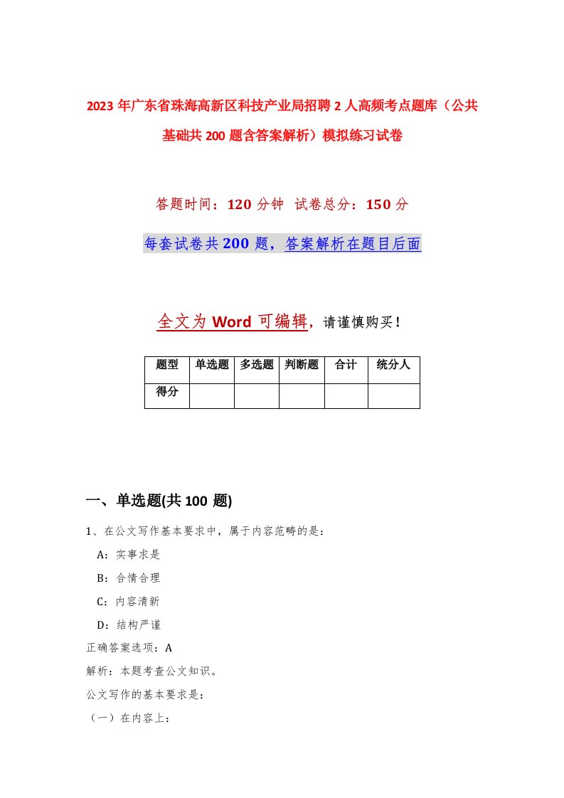 2023年广东省珠海高新区科技产业局招聘2人高频考点题库公共基础共200题含答案解析模拟练习试卷