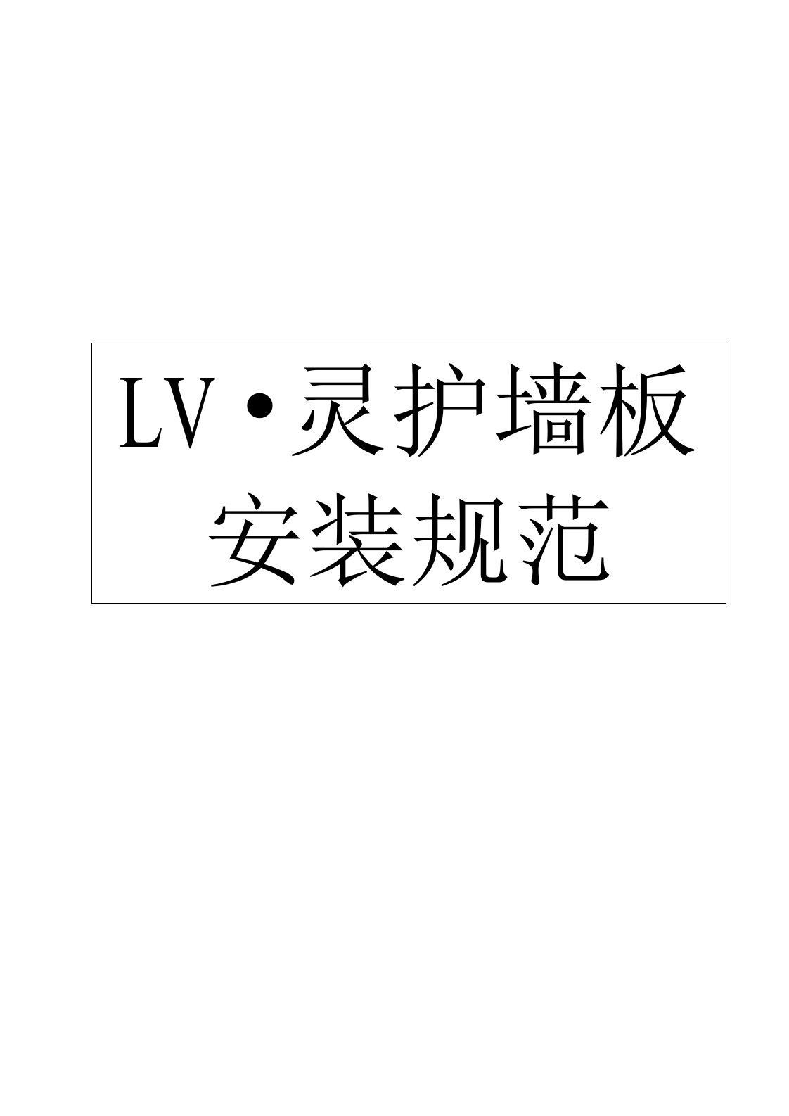 设计安装规范-LV灵墙板