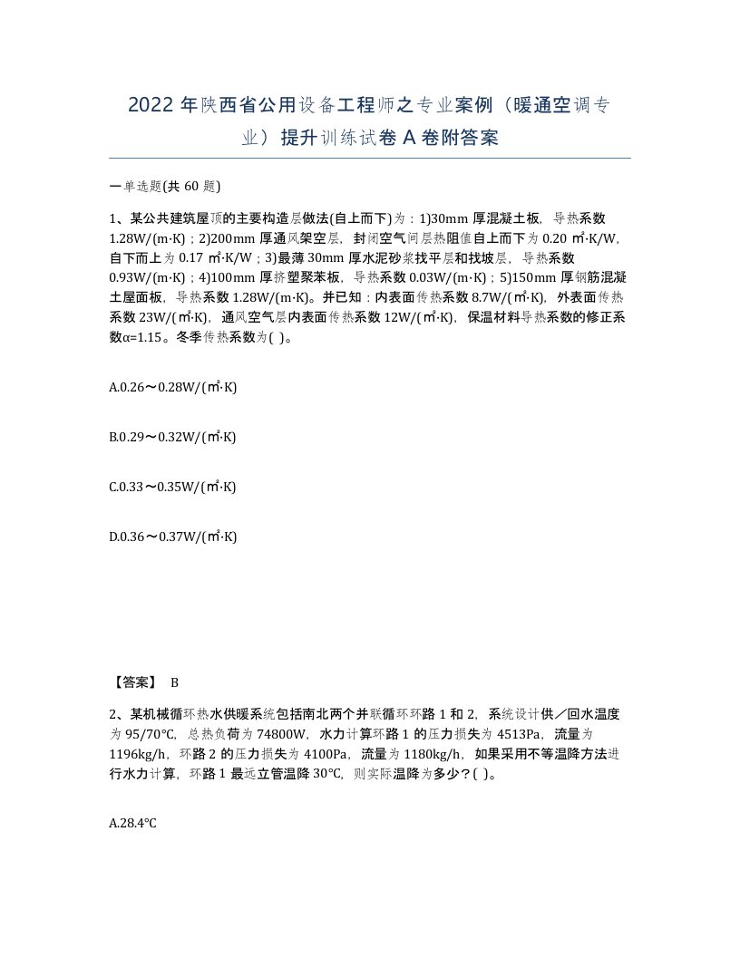 2022年陕西省公用设备工程师之专业案例暖通空调专业提升训练试卷A卷附答案