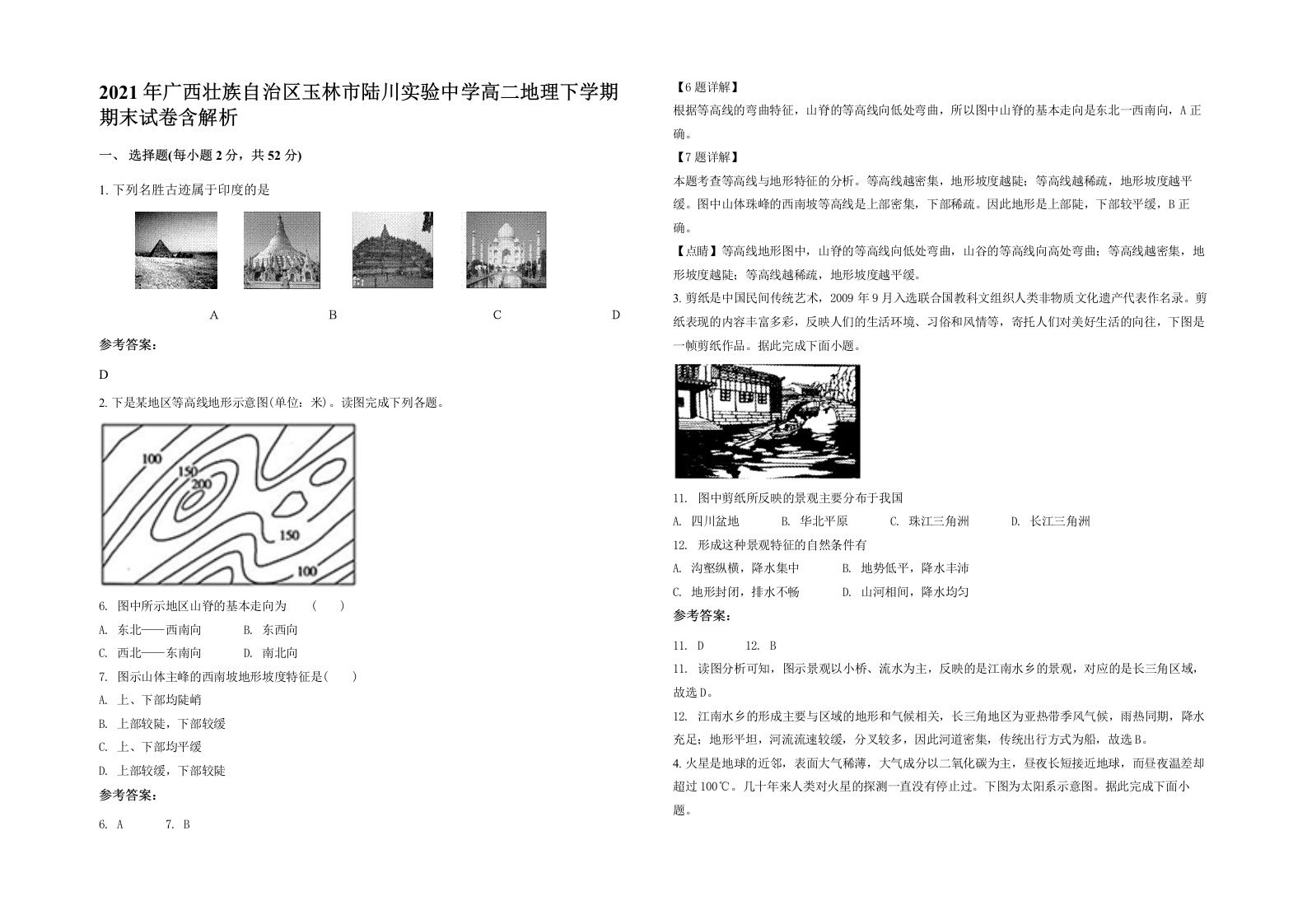 2021年广西壮族自治区玉林市陆川实验中学高二地理下学期期末试卷含解析