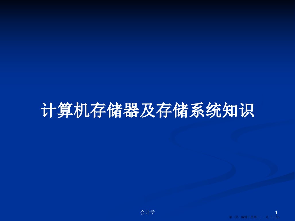 计算机存储器及存储系统知识学习教案