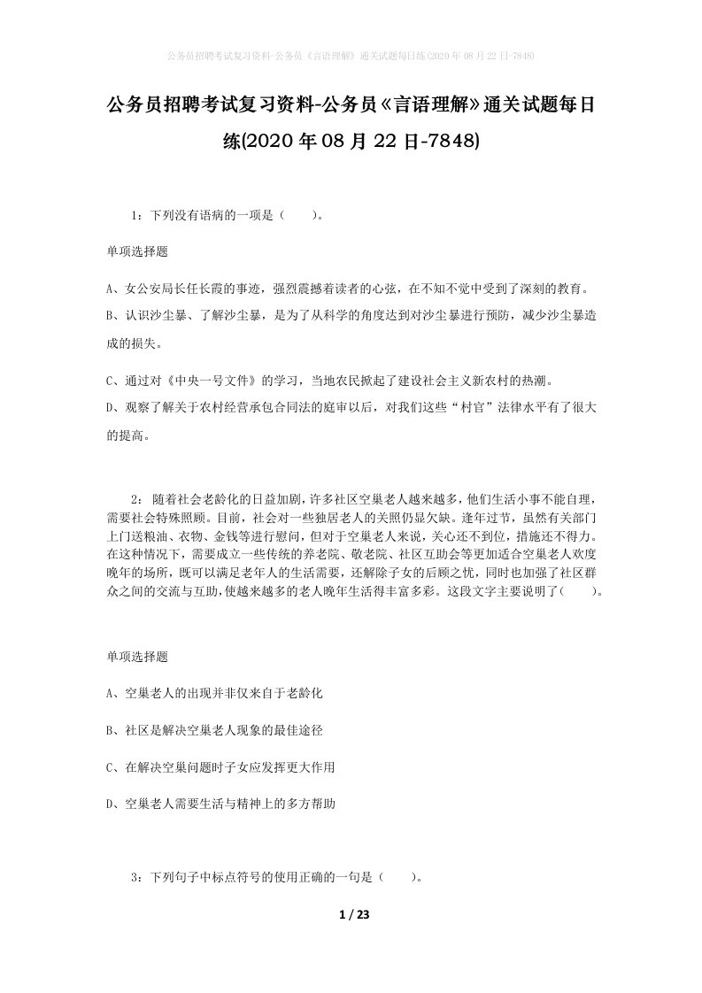 公务员招聘考试复习资料-公务员言语理解通关试题每日练2020年08月22日-7848